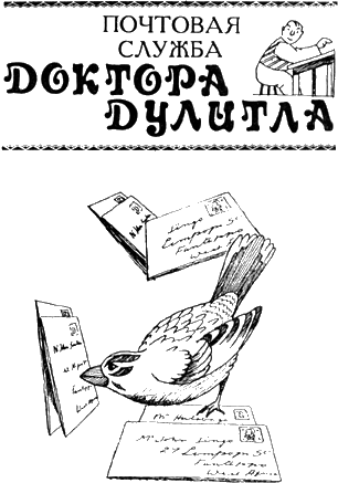Почтовая служба Доктора Дулитла - _01.png