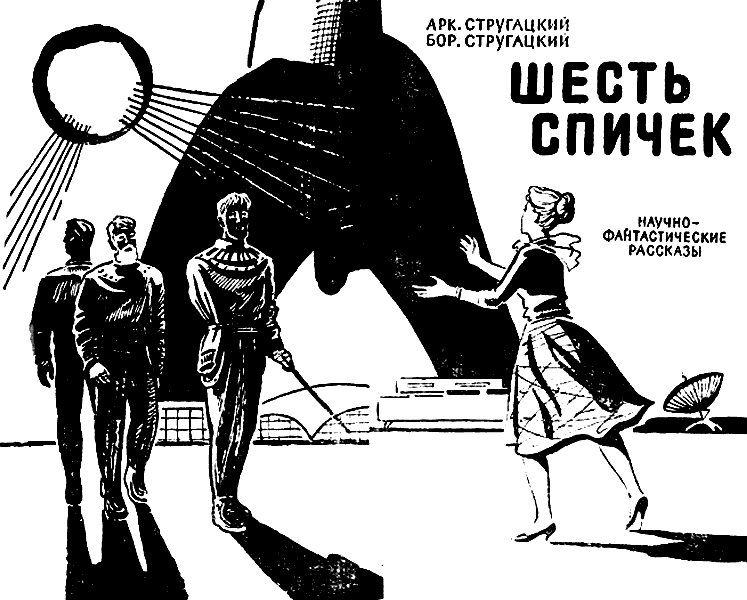 Шесть спичек (сборник) - i_001.png