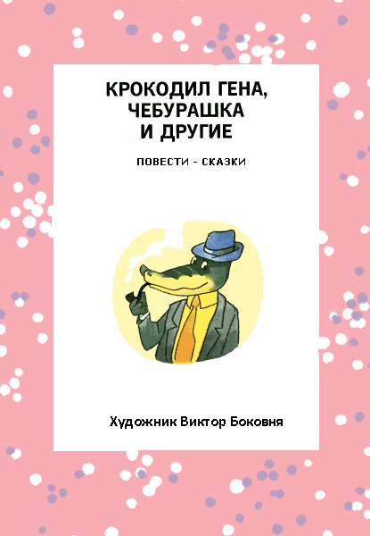 Отпуск крокодила Гены - i_004.png