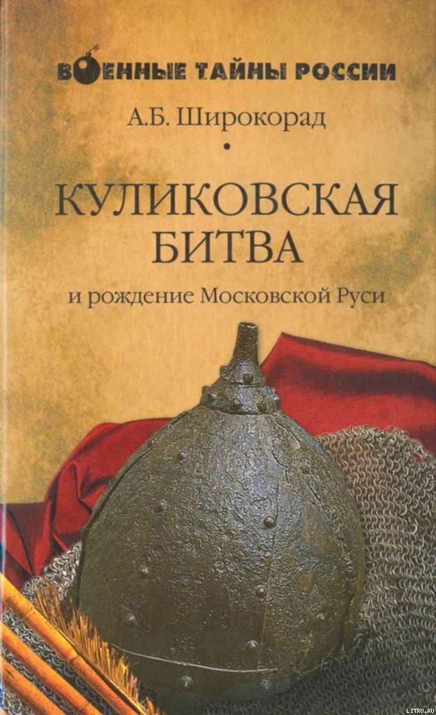 КУЛИКОВСКАЯ БИТВА и рождение Московской Руси - doc2fb_image_02000001.jpg