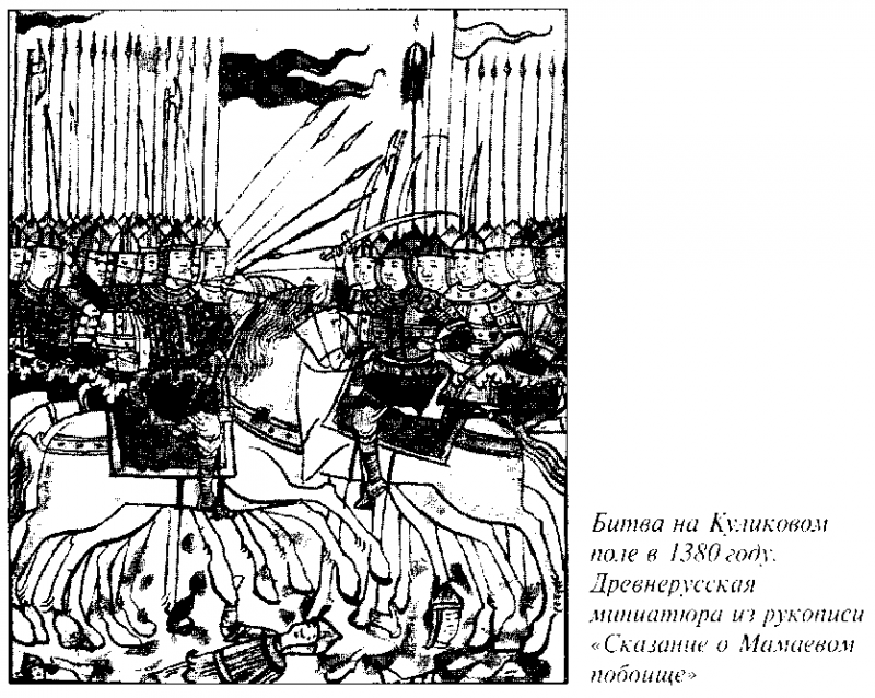 КУЛИКОВСКАЯ БИТВА и рождение Московской Руси - doc2fb_image_0300000C.png