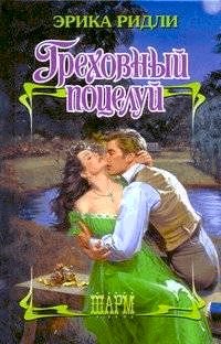 Греховный поцелуй - pic_1.jpg
