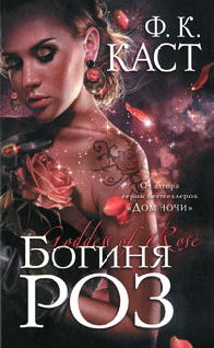 Богиня роз - cover.png