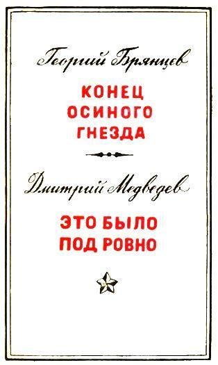 Конец "Осиного гнезда". Это было под Ровно - jmage003.jpg