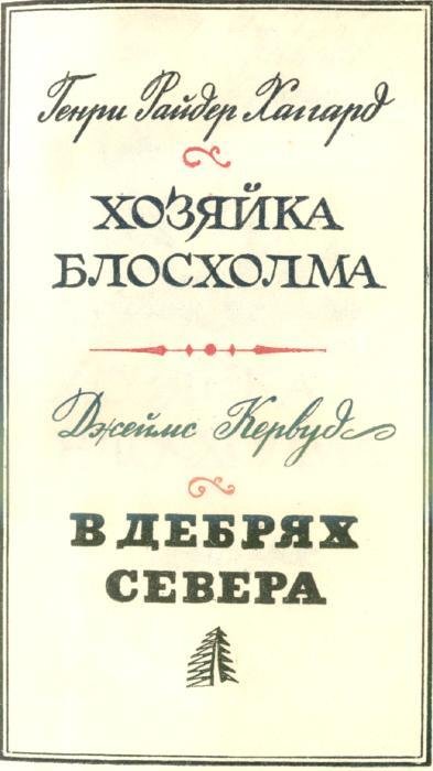 Хозяйка Блосхолма. В дебрях Севера - i_004.jpg