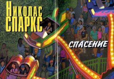 Спасение - i_001.jpg