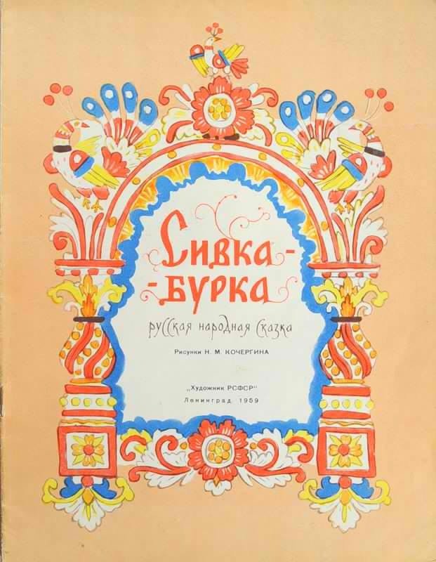 Сивка-Бурка - _1.jpg