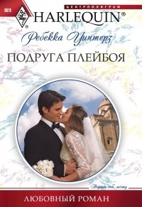 Подруга плейбоя - cover.jpg