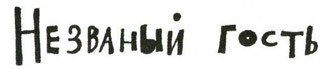 Осторожно, Питбуль-Терье! - i_013.jpg
