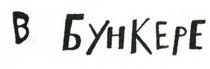 Осторожно, Питбуль-Терье! - i_025.jpg