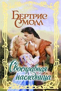 Своенравная наследница - pic_1.jpg