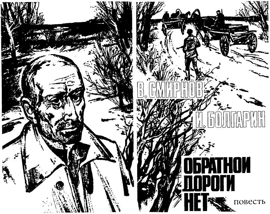 Обратной дороги нет - pic01.png