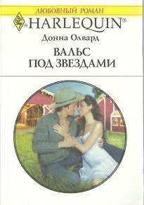 Вальс под звездами - cover.jpg