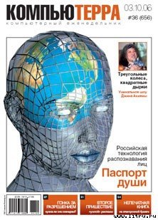 Журнал «Компьютерра» № 36 от 3 октября 2006 года - _cterra36k2w2006.jpg