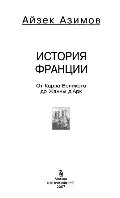 История Франции. От Карла Великого до Жанны д'Арк - i_001.png