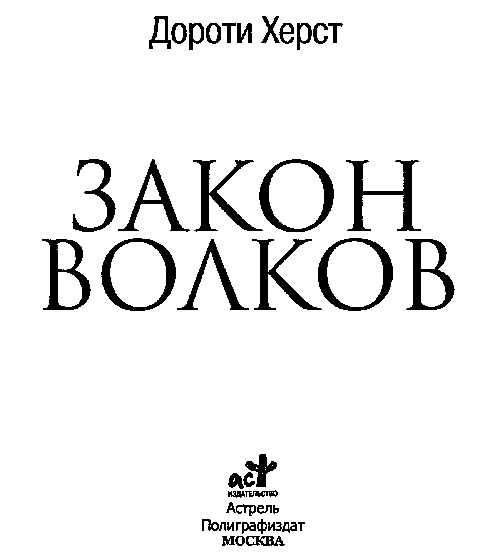 Закон волков - i_002.png