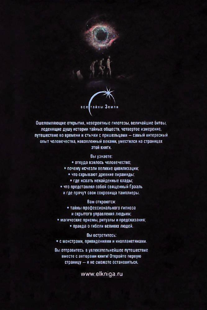 Все тайны Земли, которые ты должен узнать, прежде чем умрешь - i_023.jpg