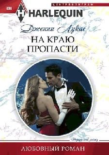 На краю пропасти - pic_1.jpg
