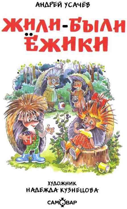 Жили-были ежики - i_001.jpg
