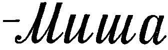 Шум и Шумок - i_014.png