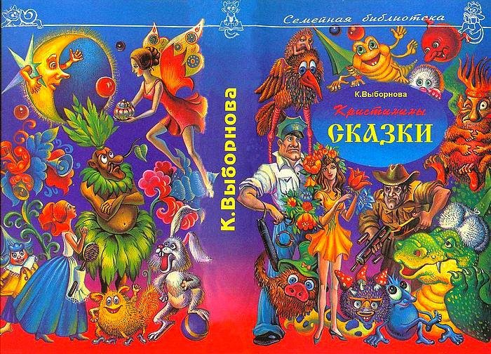 Кристинины сказки, или Фантазии двенадцатилетней девочки - i_002.jpg