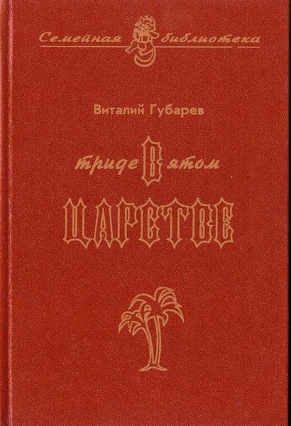 Невероятные истории. В Тридевятом царстве и другие сказочные повести - i_001.jpg