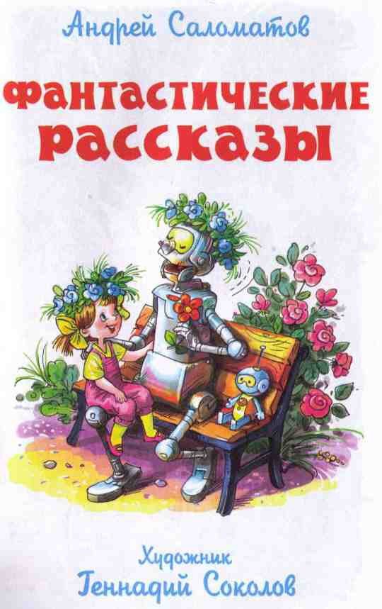 Фантастические рассказы - i_001.jpg