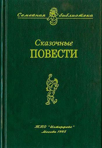Сказочные повести. Выпуск девятый - i_001.jpg