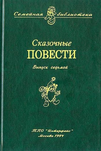 Сказочные повести. Выпуск седьмой - i_001.jpg