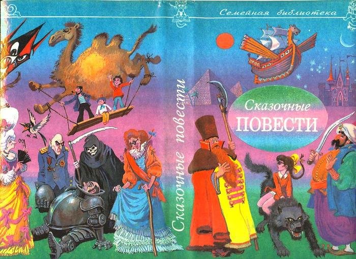 Сказочные повести. Выпуск седьмой - i_002.jpg
