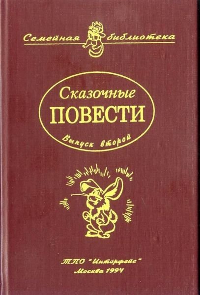 Сказочные повести. Выпуск второй - i_001.jpg