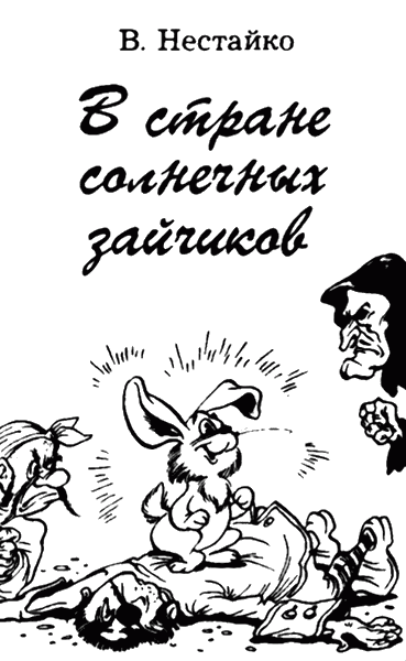 Сказочные повести. Выпуск второй - i_005.png