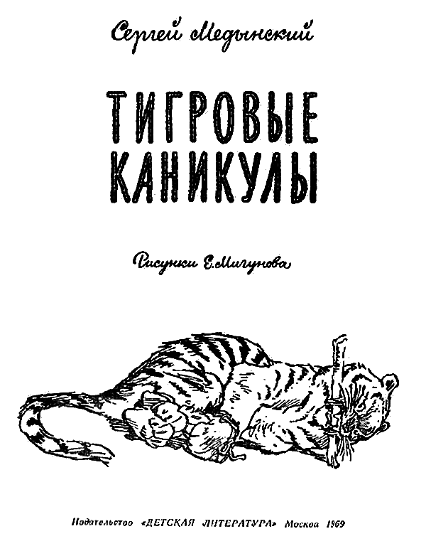 Тигровые каникулы - i_001.png
