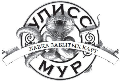 Лавка забытых карт - i_001.jpg