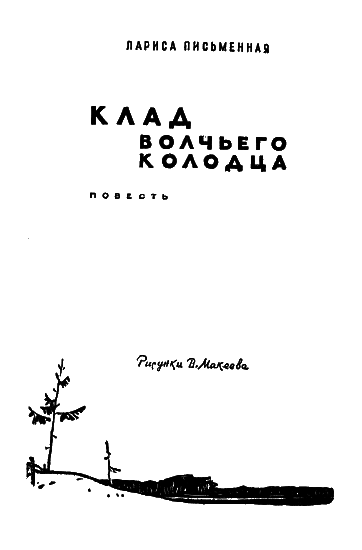 Клад Волчьего колодца - i_002.png