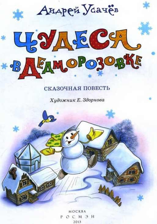 Чудеса в Дедморозовке - i_001.jpg