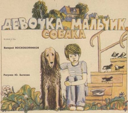 Девочка, мальчик, собака - i_001.jpg