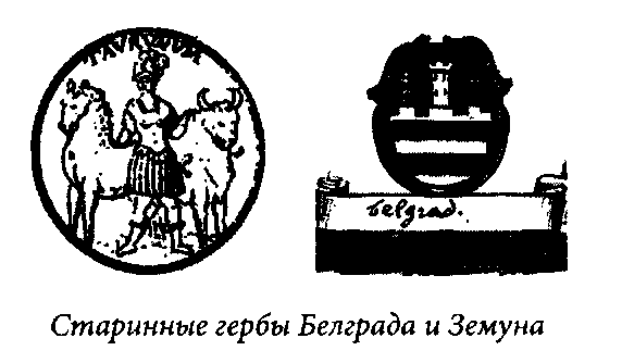 Биография Белграда - ger.png