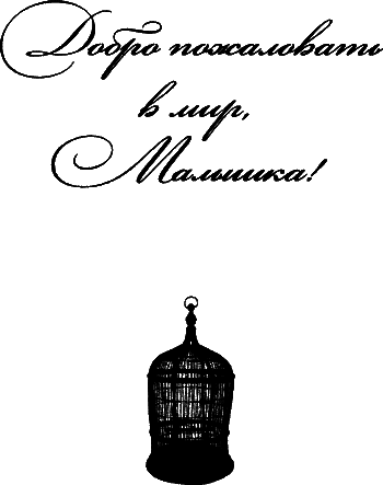 Добро пожаловать в мир, Малышка! - i_001.png