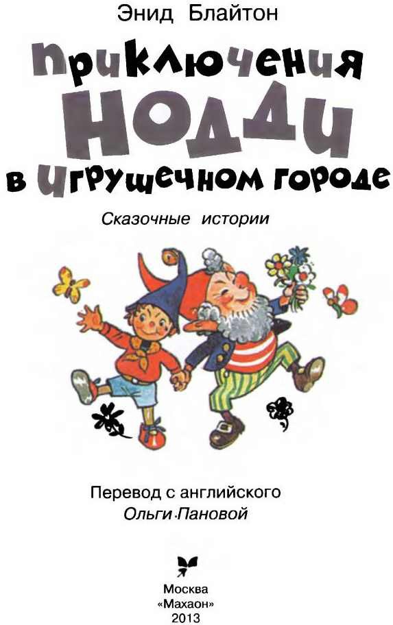 Приключения Нодди в Игрушечном городе - i_001.jpg