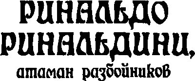 Ринальдо Ринальдини, атаман разбойников - i_001.png