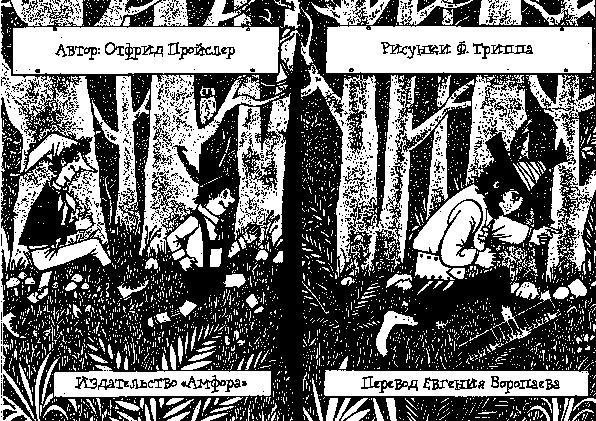 Разбойник Хотценплотц и хрустальный шар - i_001.jpg