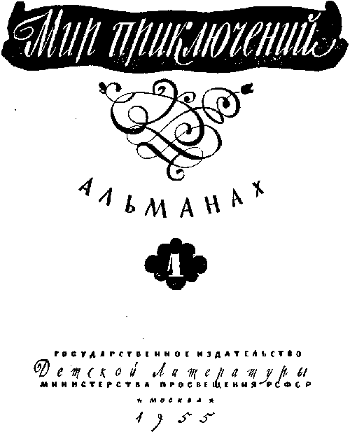 Мир Приключений 1955 г. №1 - image001.png