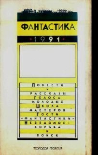 Фантастика 1991 - _2.jpg