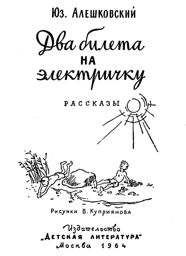 Два билета на электричку. Рассказы - img_1.png