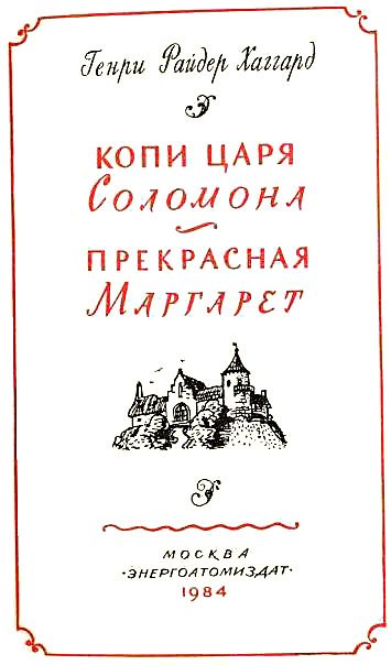 Копи царя Соломона. Прекрасная Маргарет - i_002.jpg
