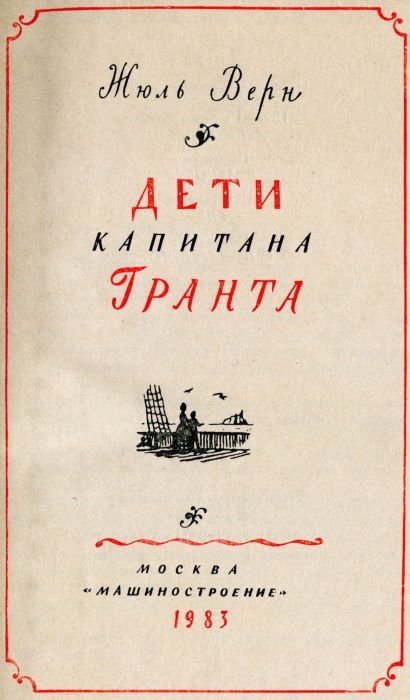 Дети капитана Гранта - i_002.jpg