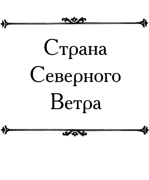 Страна Северного Ветра - img01.png