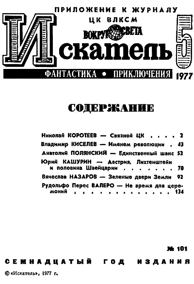 Искатель. 1977. Выпуск №5 - i_002.png