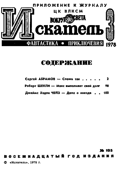 Искатель. 1978. Выпуск №3 - i_002.png